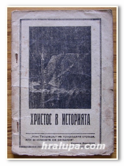 ХРИСТОС В ИСТОРИЯТА, Н. БОЧЕВ